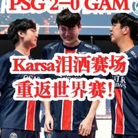 Karsa回归赛场，赛事规则更新首场状态亮眼，TL观众沸腾！的简单介绍开云体育平台官网入口